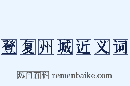 登复州城近义词是什么意思的图片